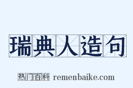 瑞典人造句是什么意思的图片